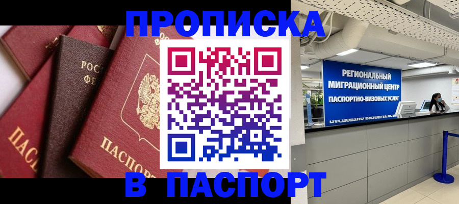 прописка штамп в Дегтярске