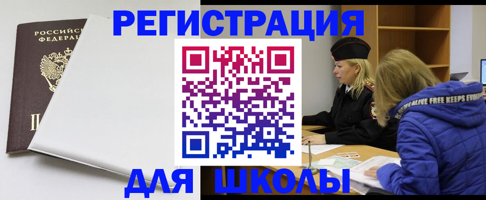 временная регистрация для школы в Дегтярске